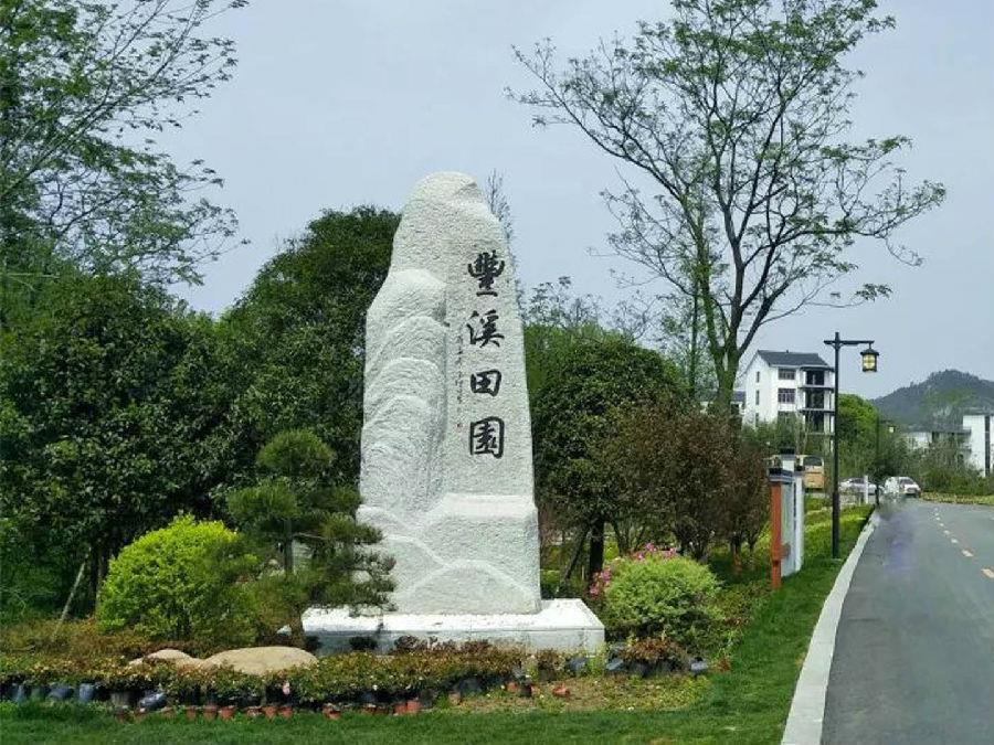 江西上饒豐溪田園